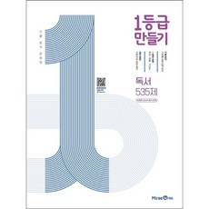 [미래엔에듀] 1등급 만들기 고등 독서 535제 미래엔 교과서 평가 문제(2025) [따뜻한책방], 고등학생