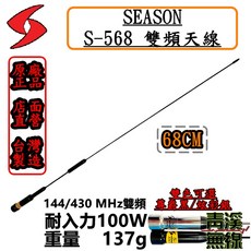 SEASON S-568 無線電雙頻天線 68cm 台灣製造, 尊爵黑