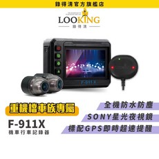 【LOOKING錄得清】F-911X 機車行車記錄器 全機防水旗艦款 FHD1080P 適重機油電車通用 企業愛用採購款, F-911X+32G卡,否