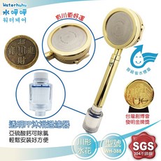 Waterhuhu 水呼呼 三段增壓淨水蓮蓬頭 WH-388 含除氯過濾器, 1個