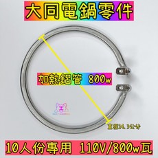 大同 電鍋專用加熱鋁管 10人份 110V/800瓦, 1000w(15/16人份) 新版本,1個, 銀灰, TAC-1000W