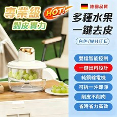 多功能水果去皮機，一鍵操作，雙檔智能控制，輕鬆去皮不削肉，德國品質, 白色, 全自動