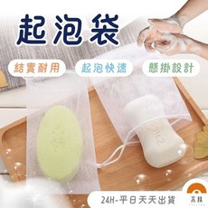 起泡袋 起泡網 肥皂袋 可掛式 輕鬆搓揉豐富泡沫 溫和潔淨肌膚, 1個