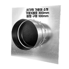 덕트몰 함석 덕트 화목난로 연통자재 스파이럴 닥트부속 100mm, 1개