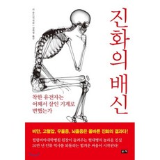 진화의 배신 : 착한 유전자는 어째서 살인 기계로 변했는가, 리 골드먼 저/김희정 역, 부키