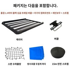 경차 자동차 루프 바스켓 박스 쏘렌토 캐스퍼 티볼리 펠리세이드 카니발 레이 캐리어 루프랙 짐받이, 단일 레이어 1.4m (크로스바X)