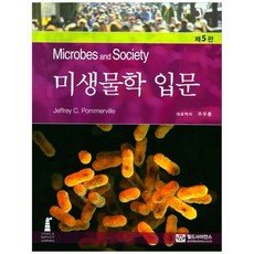 미생물학 입문 (제5판), Jeffrey, 월드사이언스