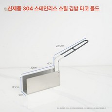 타코튀김기 바스켓 브리또 접시 핫도그 타코 업소용 나초, 스테인리스스틸 U자형 평면 몰드 5cm 손잡이, 기본 색상