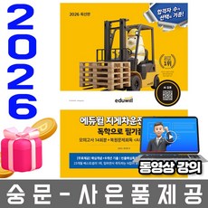 2025 지게차운전기능사 정답만 보는 총정리문제집, 에듀윌
