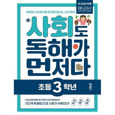 사회도 독해가 먼저다 초등 3학년 (25), 트윈링 [본권만]골드