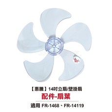 惠騰 14吋 扇葉配件 適用FR-1468、FR-14119, FR14119,FR-1468 扇葉配件