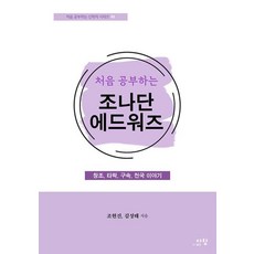 처음 공부하는 조나단 에드워즈:창조 타락 구속 천국 이야기, 다함, 처음 공부하는 조나단 에드워즈, 조현진, 김성태(저)