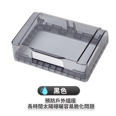 拜爾家居 插座防水蓋 浴室陽台防雨保護蓋, 1個, 黑色