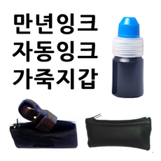 선인당 만년잉크 자동잉크 도장지갑, 1개, 02.자동잉크(적색) 10cc