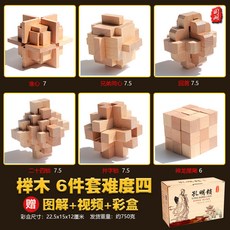 魯班鎖孔明鎖全套兒童益智玩具 小學生成人高難度積木 古典榫卯結構 挑戰智力 環保木材安全無味 鍛煉邏輯思維, 彩盒裝 櫸木 六件套 四【初中】, 1個