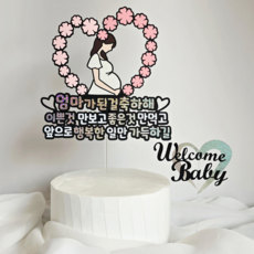 담다그순간 임신축하 엄마된걸축하해 이벤트토퍼, 1개, 핑크