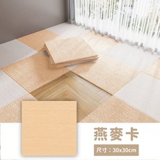 免膠吸附拼接地墊 30x30cm 可裁切 房間地毯 巧拼地墊, 1個, 燕麥卡-單片, 燕麥卡