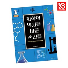 화학의 역사를 바꾼 순간들 책 + 책갈피 [KHBOOKS]