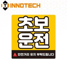 초보운전26 스티커 S108-26S 140X140mm (2개 1set), 1세트, 솔벤 스티커 (S108-26S)