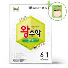 에듀왕 왕수학 실력편 6-1 (2026년) + (헬로든든 떡메모지 증정), 수학영역