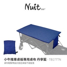 努特NUIT TB177TN 小牛推車桌板專用 丹寧藍 (餐桌巾/露營桌巾/防潑水), 1個, 單購