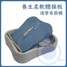 養生柔軟體操板 YS-319 足筋板 易筋機 達摩易筋板 拉筋板 柔軟體操板 台灣製 強身 健康 和樂輔具, 藍色