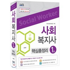사회복지사 1급 핵심총정리 : 최신개정법령 및 출제기준 반영/기출문제수록/한국산업인력공단 시행, 시스컴