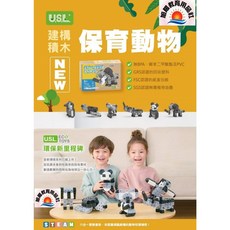 USL 建構積木 6合1 保育動物, 1個