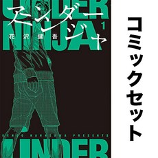 언더 닌자 일어 만화책 세트 1-15권 일본어 도서 컬렉션 독서 수집 해외 일본 원서 책 모으기 소장 덕질, 언더 닌자 일어 만화책 세트 1-15권 일본어 도서 컬