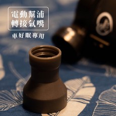 丹大戶外【車好眠】電動幫浦轉接氣嘴 車用床墊專用氣嘴