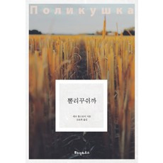波利庫什卡, 普希金之家, 列夫·托爾斯泰 著/金允熙 譯