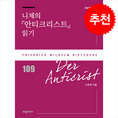 니체의 안티크리스트 읽기 + 쁘띠수첩 증정, 세창미디어, 신호재