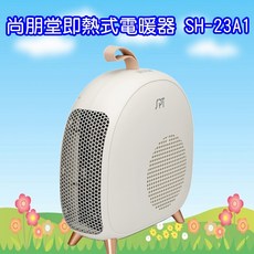 尚朋堂即熱式電暖器 SH-23A1 一鍵啟動快速加熱
