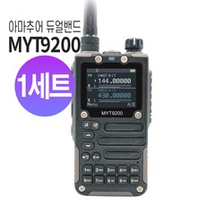 MYT-9200 민영정보 아마추어 무전기 손전등 출력5W FM라디오, 1세트, MYT-9200 아마추어