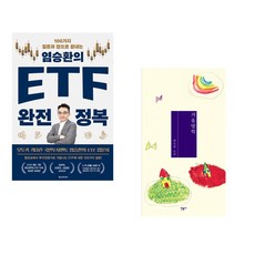 (염승환) 염승환의 ETF 완전 정복 + (최진영) 겨울방학 (전2권)
