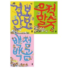 [책읽는곰]겁보 만보+무적 말숙+백점 백곰세트 전3권, 없음, 책읽는곰(전집)