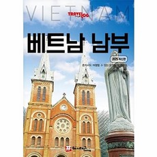 트래블로그 베트남 남부 (2025 최신판), 조대현 김경진, 해시태그
