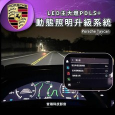 保時捷 Taycan 原廠標配大燈激活 PDLS 動態遠光燈 主動式轉向照明 自動遠光燈, 1個