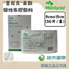 Mölnlycke 墨尼克 Mepore 美敷 彈性布膠敷料, 1個