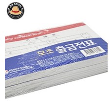 나프로센터 고급형 모조 출금전표 10개입 출금전표용지 수기양식 양식지