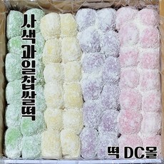 (떡DC몰) 과일모찌 찹쌀떡 팥앙금떡 빙수토핑 (40g50알) 2kg 사색과일맛모찌 자연해동떡 굳지않는떡 선물용 행사떡, 1박스