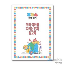 [제이북스] 우리 아이를 지키는 진짜 성교육 - 좋은성품 성교육, 좋은나무성품학교