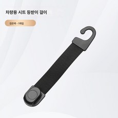 차량용 의자 등받이 스트랩 타입 걸이식 걸이식 걸이식 혁신 차량용 앞뒤 걸이 편리한 초강력 하중, 걸이 06【검정색】, 하나