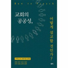 교회의 공공성 어떻게 설교할 것인가, SFC출판부(학생신앙운동출판부), 9791187942771