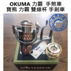 OKUMA 寶熊 力霸 Lebra 手煞坊車捲線器 2500型 紡車輪 雙線杯 手煞車, 力霸2500型(附3000線杯), 力霸2500型(附3000線杯)