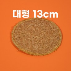 습식 호 받침, 대형 13cm, 1개