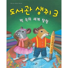 도서관 생쥐 3: 책 속의 세계 탐험, 푸른날개