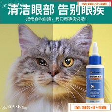 寵物洗眼液 貓狗適用 眼部清潔去眼屎 淚痕清潔, 1個, 加強版金銀花眼液1支【輕度淚痕】,加強版金銀花眼液【官方發貨】