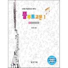 단원별로 배우는플루트 교본 1, 상지원, 여수정 편저