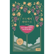 從葡萄到葡萄酒：WSET Diploma講述的古今東西葡萄酒文明史, 時代之窗, 李錫仁